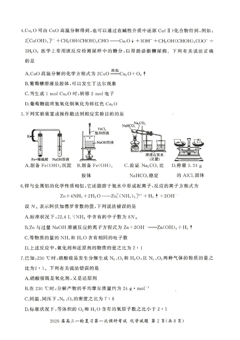 化学（S）_2025年10月_2510182026届百师联盟高三上学期第一次调研考试（10月）（全科）_2026届百师联盟高三上学期第一次调研考试化学试卷（含答案）