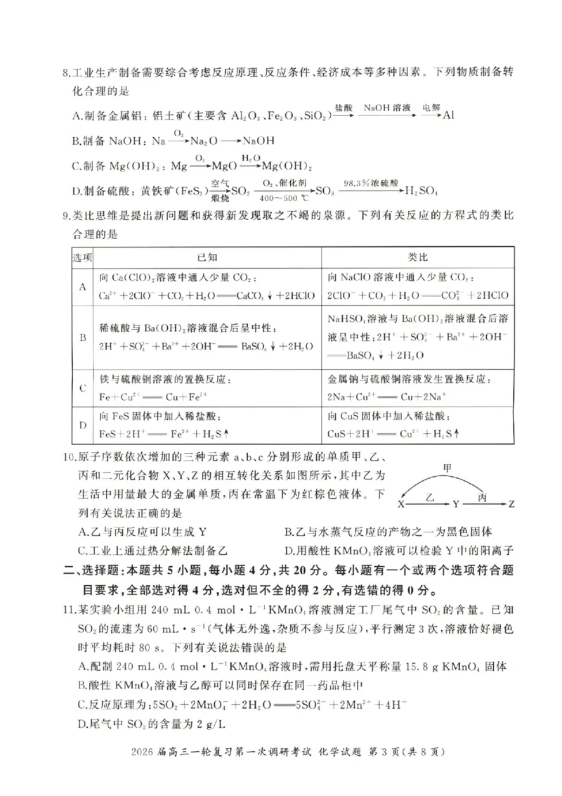 化学（S）_2025年10月_2510182026届百师联盟高三上学期第一次调研考试（10月）（全科）_2026届百师联盟高三上学期第一次调研考试化学试卷（含答案）