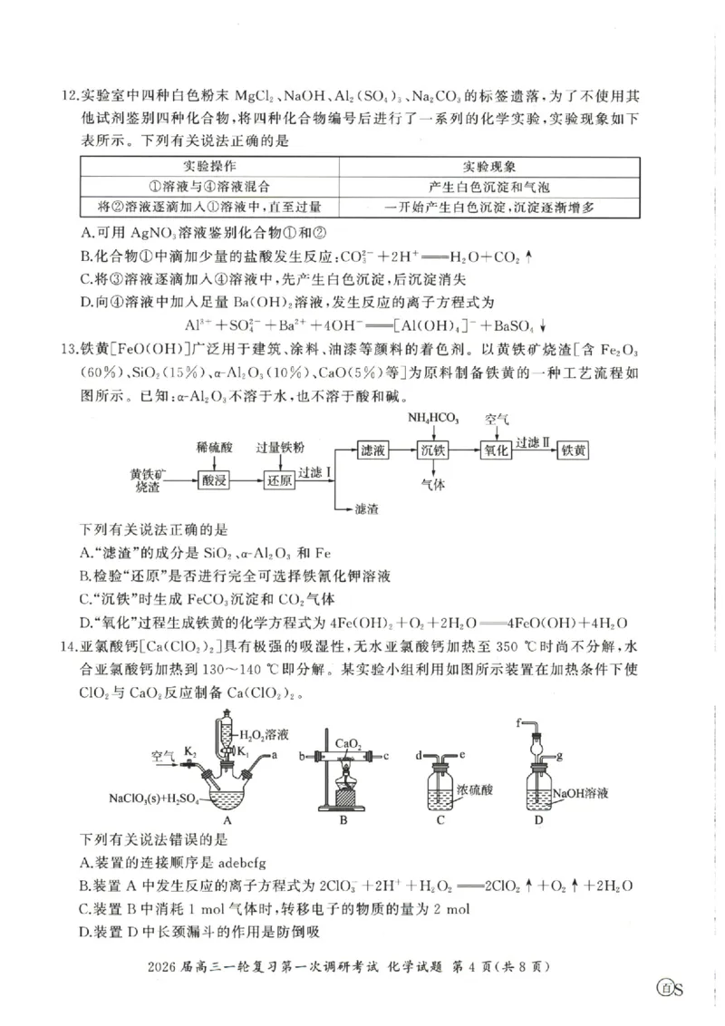 化学（S）_2025年10月_2510182026届百师联盟高三上学期第一次调研考试（10月）（全科）_2026届百师联盟高三上学期第一次调研考试化学试卷（含答案）