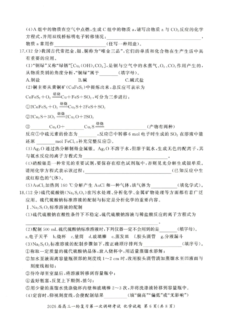 化学（S）_2025年10月_2510182026届百师联盟高三上学期第一次调研考试（10月）（全科）_2026届百师联盟高三上学期第一次调研考试化学试卷（含答案）