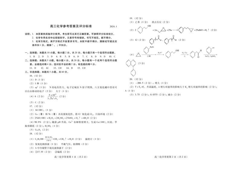 高三化学(2401期末)答案_2024届山东省潍坊市高三上学期期末考试_山东省潍坊市2024届高三上学期期末考试化学