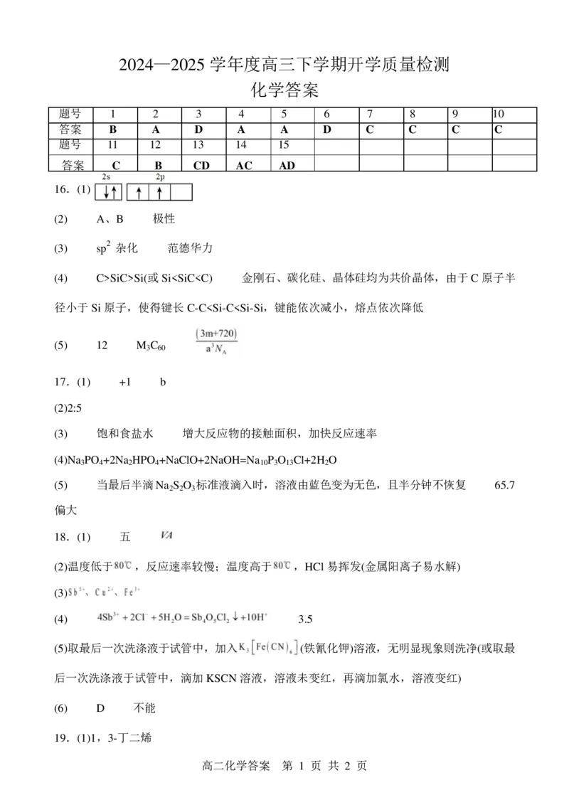 化学化学答案_2025年2月_250205山东省淄博实验中学2024-2025学年高三下学期开学考试_山东省淄博实验中学2024-2025学年高三下学期开学考试化学试题（含答案）
