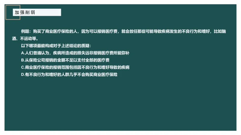 讲义_2026考公资料_（12）小p公考_2025合集_行测小p公考（P神）公众号：上岸总站_判断推理_讲义公众号：上岸总站_判断推理第十一讲-加强削弱（二）