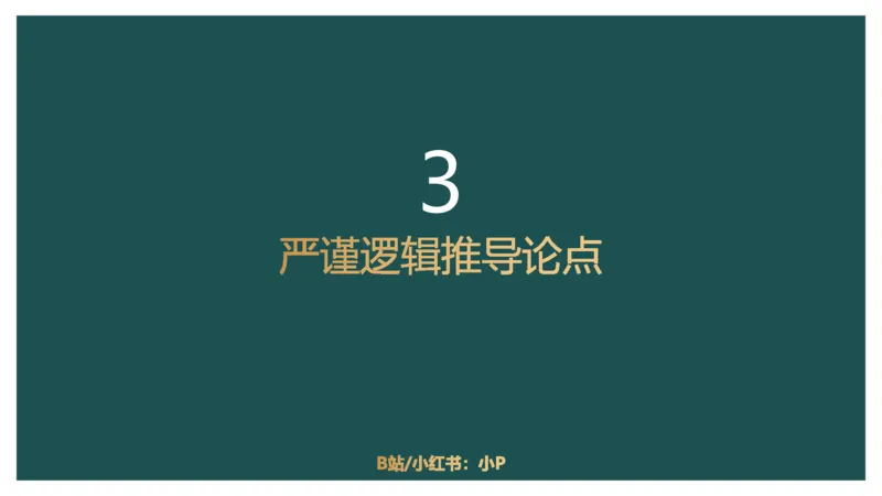 讲义_2026考公资料_（12）小p公考_2025合集_行测小p公考（P神）公众号：上岸总站_判断推理_讲义公众号：上岸总站_判断推理第十一讲-加强削弱（二）