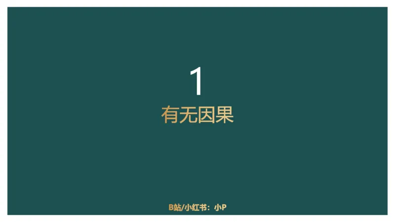 讲义_2026考公资料_（12）小p公考_2025合集_行测小p公考（P神）公众号：上岸总站_判断推理_讲义公众号：上岸总站_判断推理第十一讲-加强削弱（二）