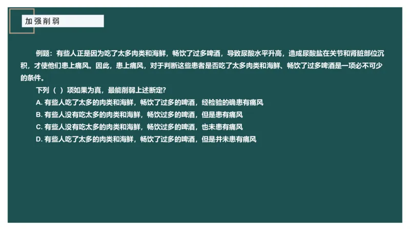 讲义_2026考公资料_（12）小p公考_2025合集_行测小p公考（P神）公众号：上岸总站_判断推理_讲义公众号：上岸总站_判断推理第十一讲-加强削弱（二）