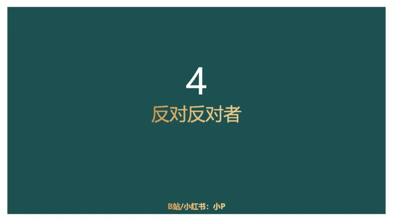 讲义_2026考公资料_（12）小p公考_2025合集_行测小p公考（P神）公众号：上岸总站_判断推理_讲义公众号：上岸总站_判断推理第十一讲-加强削弱（二）