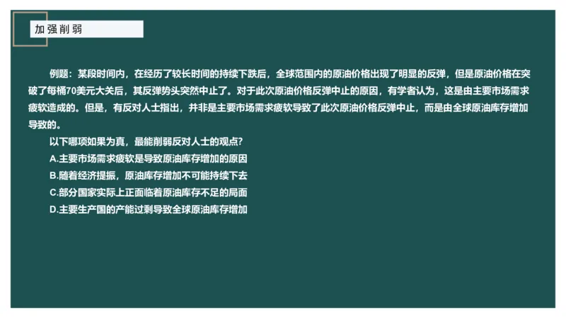 讲义_2026考公资料_（12）小p公考_2025合集_行测小p公考（P神）公众号：上岸总站_判断推理_讲义公众号：上岸总站_判断推理第十一讲-加强削弱（二）