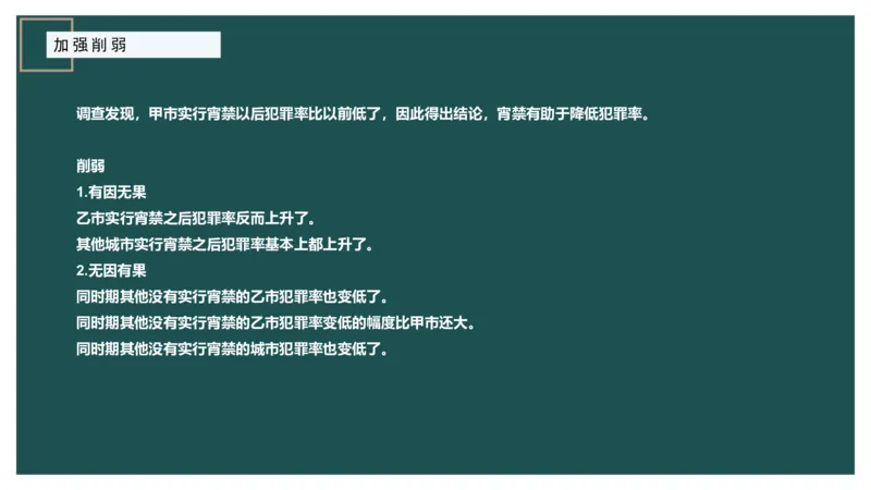 讲义_2026考公资料_（12）小p公考_2025合集_行测小p公考（P神）公众号：上岸总站_判断推理_讲义公众号：上岸总站_判断推理第十一讲-加强削弱（二）