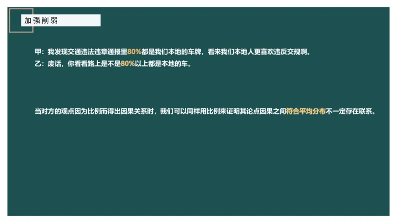 讲义_2026考公资料_（12）小p公考_2025合集_行测小p公考（P神）公众号：上岸总站_判断推理_讲义公众号：上岸总站_判断推理第十一讲-加强削弱（二）