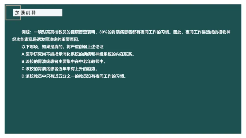 讲义_2026考公资料_（12）小p公考_2025合集_行测小p公考（P神）公众号：上岸总站_判断推理_讲义公众号：上岸总站_判断推理第十一讲-加强削弱（二）