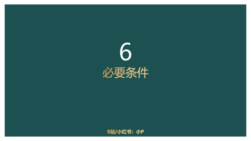 讲义_2026考公资料_（12）小p公考_2025合集_行测小p公考（P神）公众号：上岸总站_判断推理_讲义公众号：上岸总站_判断推理第十一讲-加强削弱（二）