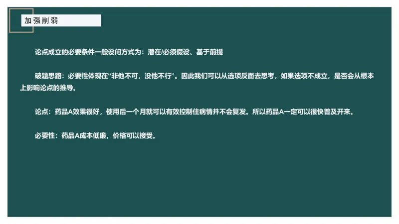 讲义_2026考公资料_（12）小p公考_2025合集_行测小p公考（P神）公众号：上岸总站_判断推理_讲义公众号：上岸总站_判断推理第十一讲-加强削弱（二）