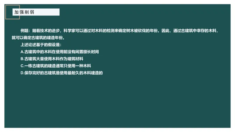 讲义_2026考公资料_（12）小p公考_2025合集_行测小p公考（P神）公众号：上岸总站_判断推理_讲义公众号：上岸总站_判断推理第十一讲-加强削弱（二）