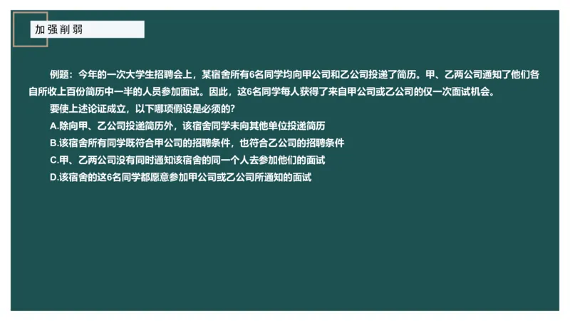 讲义_2026考公资料_（12）小p公考_2025合集_行测小p公考（P神）公众号：上岸总站_判断推理_讲义公众号：上岸总站_判断推理第十一讲-加强削弱（二）