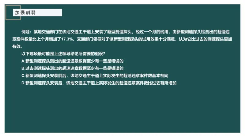 讲义_2026考公资料_（12）小p公考_2025合集_行测小p公考（P神）公众号：上岸总站_判断推理_讲义公众号：上岸总站_判断推理第十一讲-加强削弱（二）