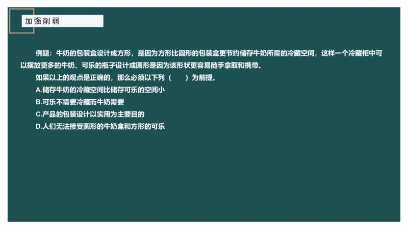 讲义_2026考公资料_（12）小p公考_2025合集_行测小p公考（P神）公众号：上岸总站_判断推理_讲义公众号：上岸总站_判断推理第十一讲-加强削弱（二）