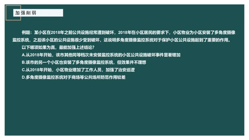 讲义_2026考公资料_（12）小p公考_2025合集_行测小p公考（P神）公众号：上岸总站_判断推理_讲义公众号：上岸总站_判断推理第十一讲-加强削弱（二）
