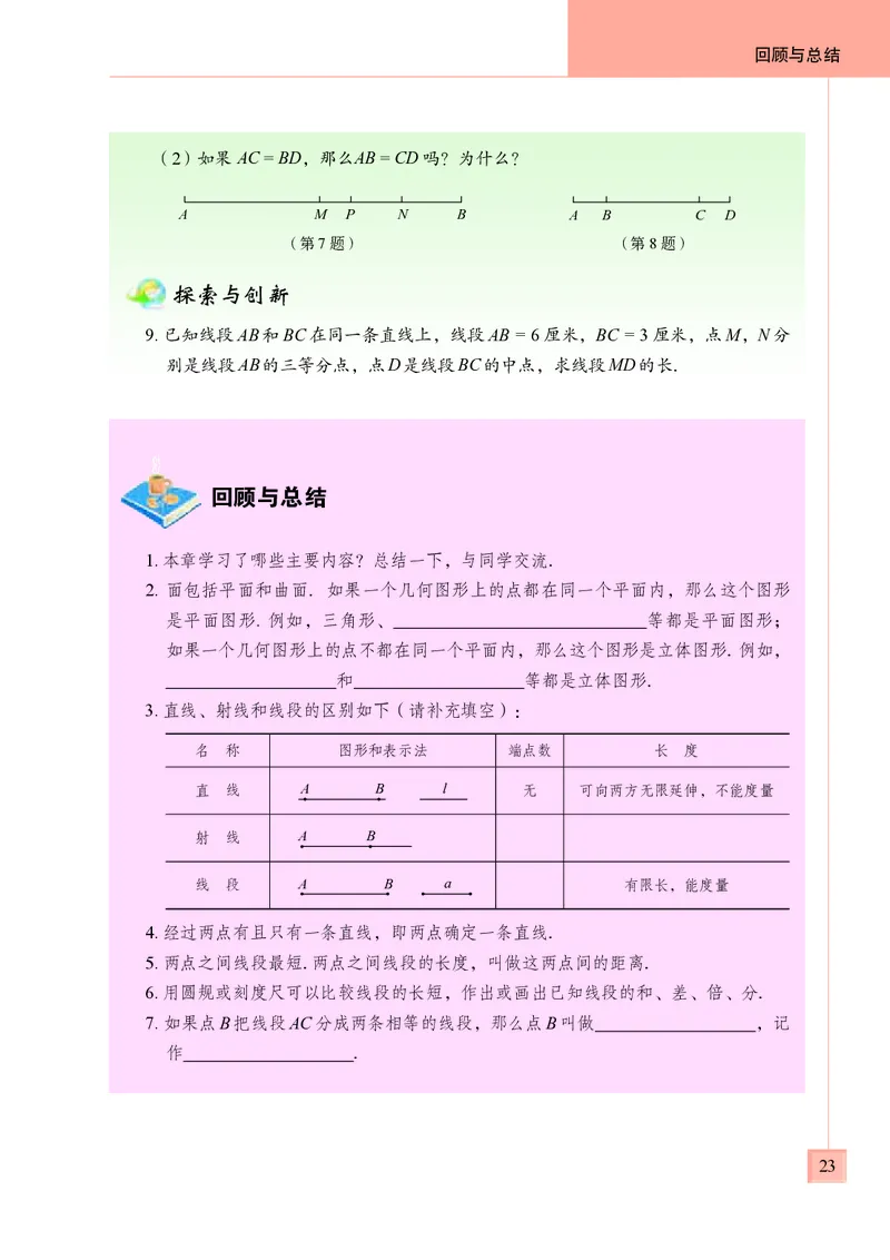 青岛版7年级数学上册高清教材_4-教培资料-26年最新资料-同步更新_初中高中教资_03科三专项（进去保存报考的学科即可）_02科三专项（笔记真题思维导图教学设计版本二）