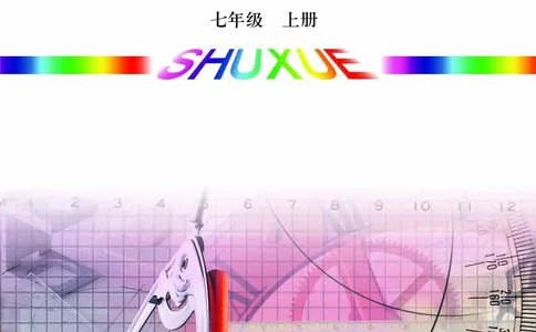 青岛版7年级数学上册高清教材_4-教培资料-26年最新资料-同步更新_初中高中教资_03科三专项（进去保存报考的学科即可）_02科三专项（笔记真题思维导图教学设计版本二）