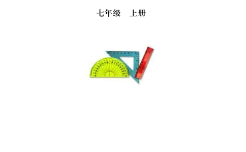 青岛版7年级数学上册高清教材_4-教培资料-26年最新资料-同步更新_初中高中教资_03科三专项（进去保存报考的学科即可）_02科三专项（笔记真题思维导图教学设计版本二）