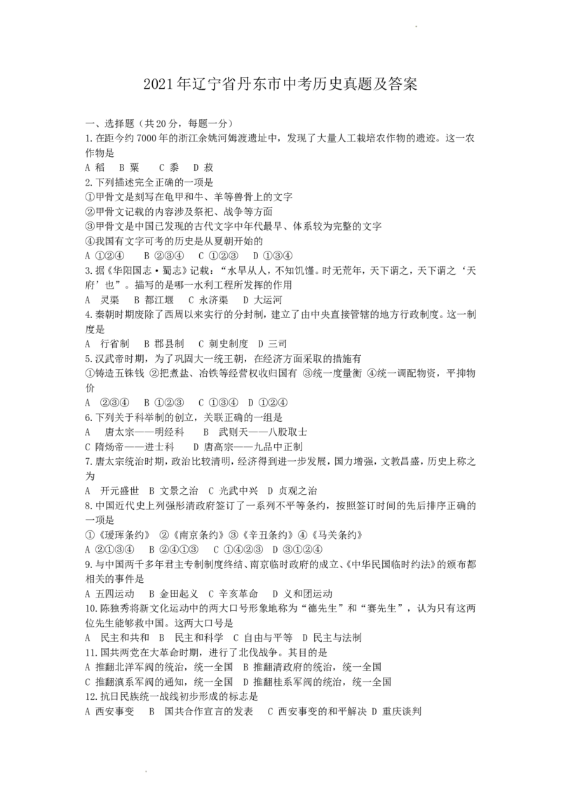 辽宁省丹东市2021年中考历史真题及答案_中考真题_6.历史中考真题2015-2024年_地区卷_辽宁历史_辽宁历史_丹东历史2020-21