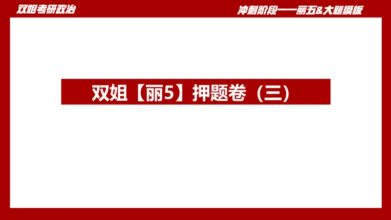 丽五卷3_2026考公资料_（49）政治理论合集_政治理论合集_2025考研政治_14.双姐_06.模拟密训+冲刺_丽5试卷及解析