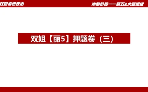 丽五卷3_2026考公资料_（49）政治理论合集_政治理论合集_2025考研政治_14.双姐_06.模拟密训+冲刺_丽5试卷及解析