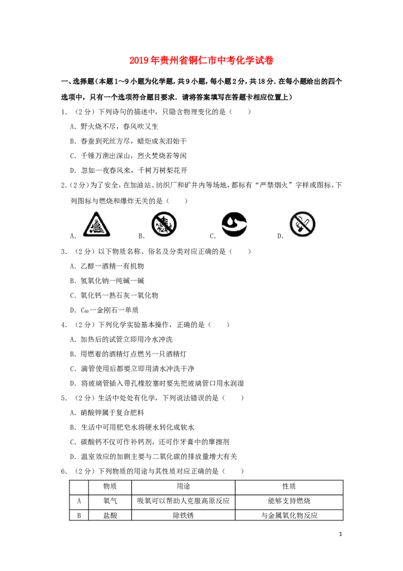 贵州省铜仁市2019年中考化学真题试题（含解析）_中考真题_5.化学中考真题2015-2024年_2019中考真题卷（140份）