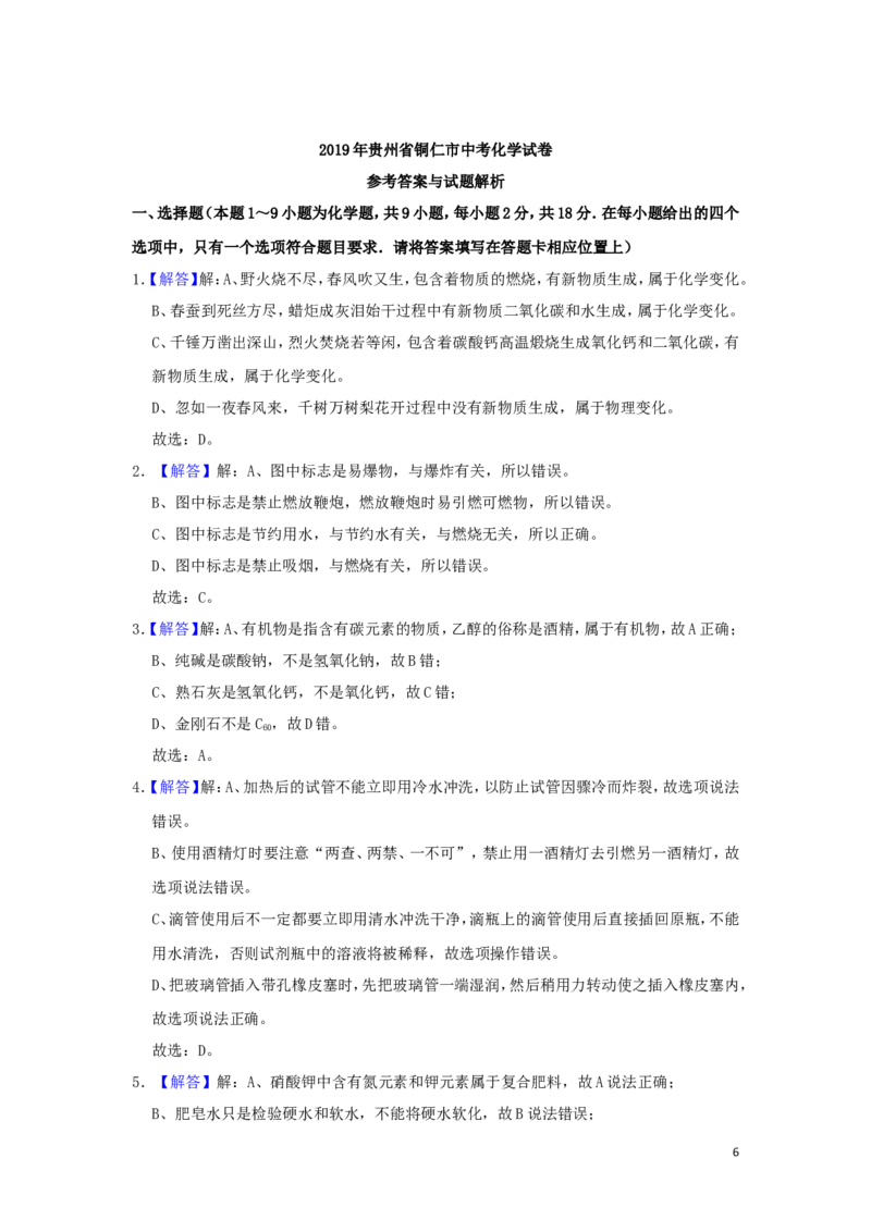 贵州省铜仁市2019年中考化学真题试题（含解析）_中考真题_5.化学中考真题2015-2024年_2019中考真题卷（140份）