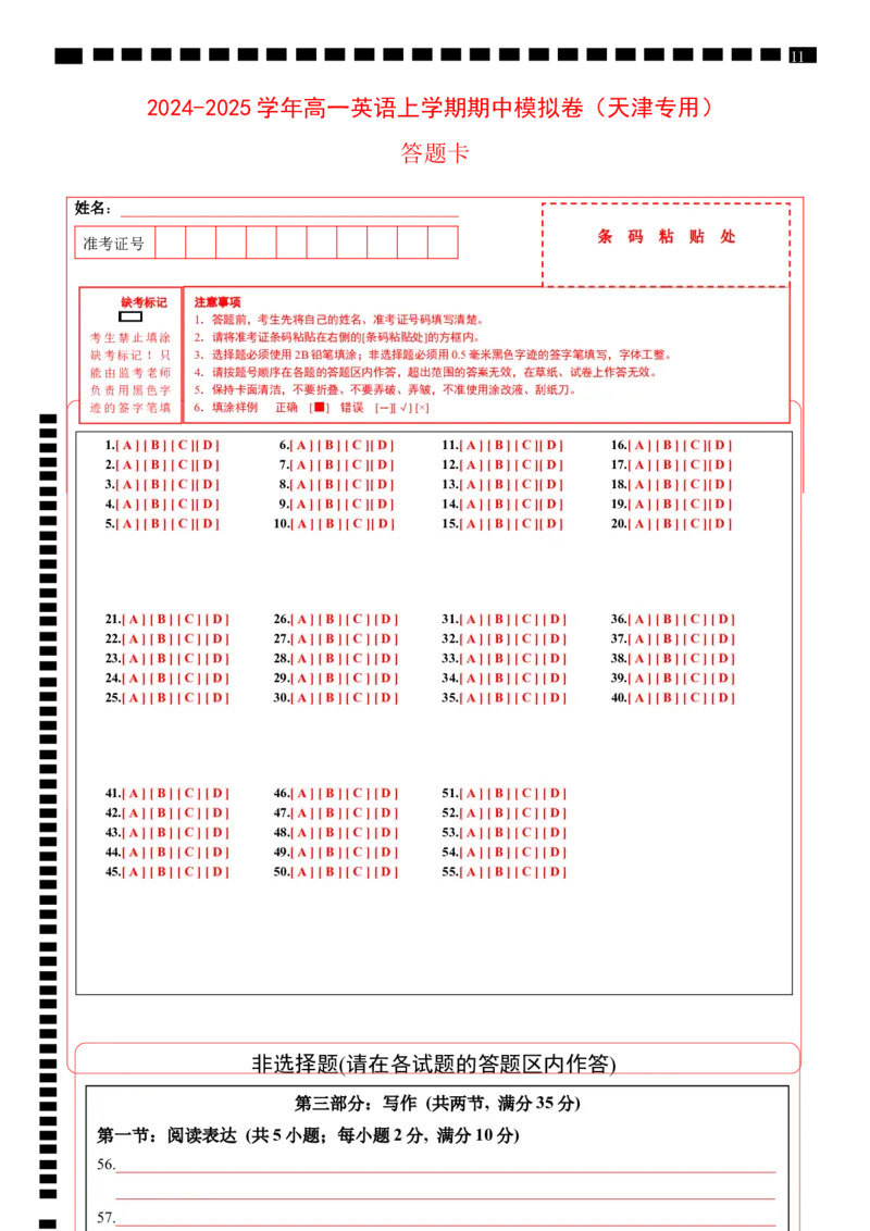 高一英语期中模拟卷（答题卡）（天津专用）_1多考区联考试卷_1021高一期中模拟卷（天津专用）黄金卷：2024-2025学年高一上学期期中模拟考试