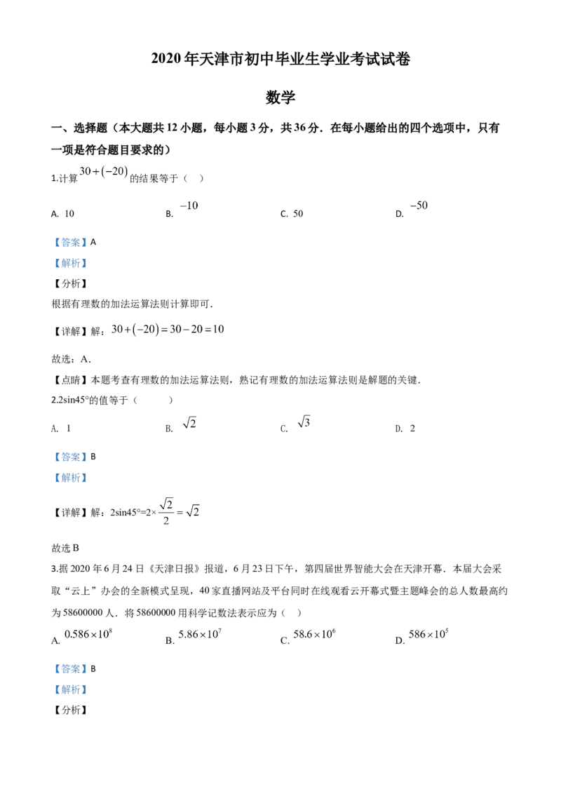 精品解析：天津市2020年中考数学试题（解析版）_中考真题_2.数学中考真题2015-2024年_2020全国多省多地中考数学真题126份_2020年中考真题精品解析数学(天津卷)精编word版
