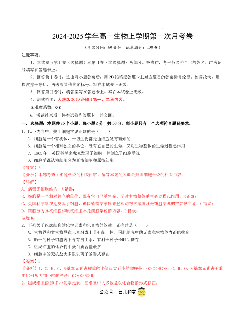 高一生物第一次月考卷（全解全析）（天津专用）_1多考区联考试卷_0924黄金卷：2024-2025学年高一上学期第一次月考9科word解析版含答题卡（天津专用）