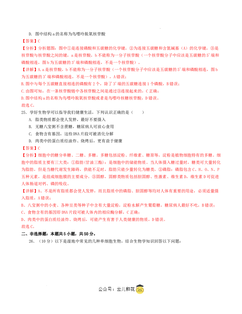 高一生物第一次月考卷（全解全析）（天津专用）_1多考区联考试卷_0924黄金卷：2024-2025学年高一上学期第一次月考9科word解析版含答题卡（天津专用）