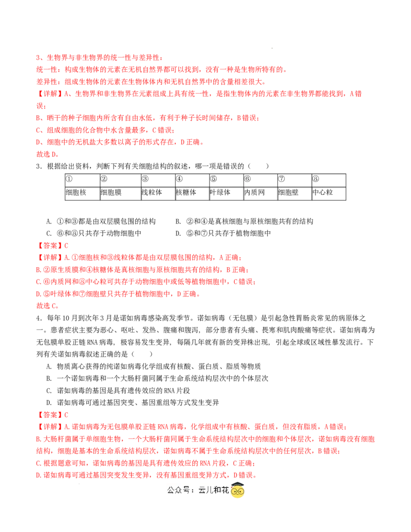 高一生物第一次月考卷（全解全析）（天津专用）_1多考区联考试卷_0924黄金卷：2024-2025学年高一上学期第一次月考9科word解析版含答题卡（天津专用）
