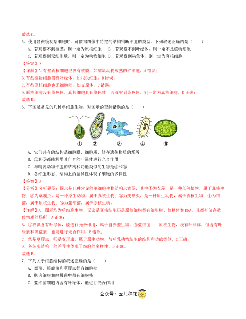 高一生物第一次月考卷（全解全析）（天津专用）_1多考区联考试卷_0924黄金卷：2024-2025学年高一上学期第一次月考9科word解析版含答题卡（天津专用）