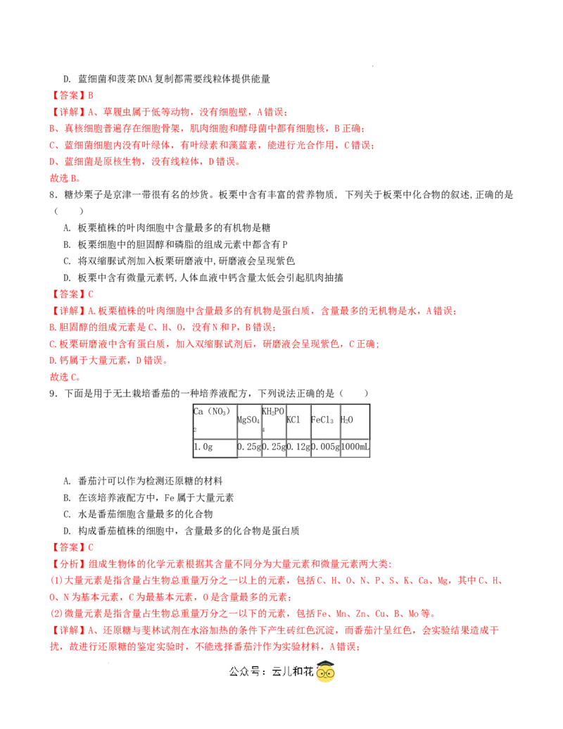 高一生物第一次月考卷（全解全析）（天津专用）_1多考区联考试卷_0924黄金卷：2024-2025学年高一上学期第一次月考9科word解析版含答题卡（天津专用）