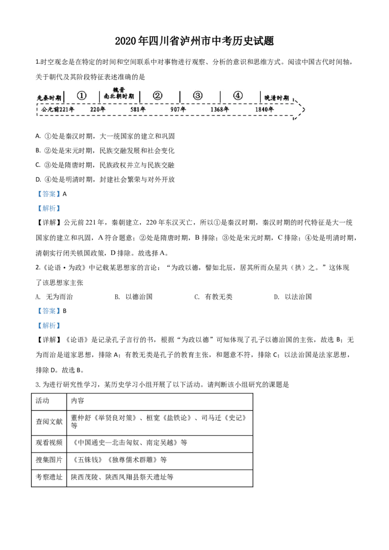 精品解析：四川省泸州市2020年中考历史试题（解析版）_中考真题_6.历史中考真题2015-2024年_2020历史真题79份_2020年中考真题精品解析历史（四川泸州卷）精编word版