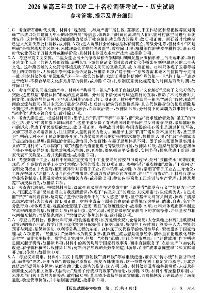 26-X-025C-历史DAZQ_2025年10月_251011河南省TOP二十名校2025-2026学年高三上学期调研考试（一）_河南省TOP二十名校2025-2026学年高三上学期调研考试（一）历史试题