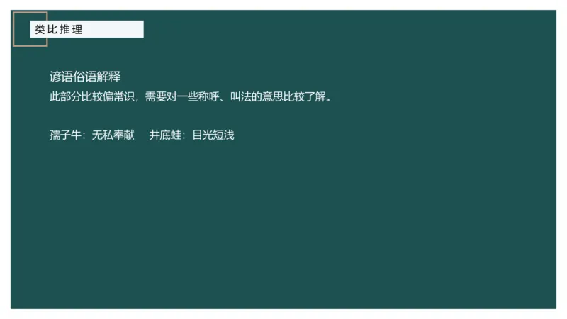 61764_100_17254596911481_2026考公资料_（12）小p公考_2025合集_行测小p公考（P神）公众号：上岸总站_判断推理_讲义公众号：上岸总站_判断推理第十四讲-类比推理二