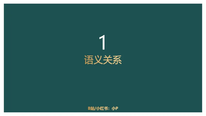 61764_100_17254596911481_2026考公资料_（12）小p公考_2025合集_行测小p公考（P神）公众号：上岸总站_判断推理_讲义公众号：上岸总站_判断推理第十四讲-类比推理二