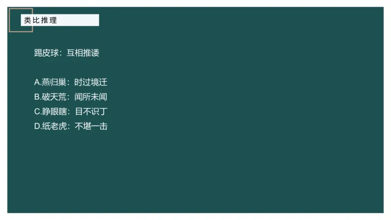 61764_100_17254596911481_2026考公资料_（12）小p公考_2025合集_行测小p公考（P神）公众号：上岸总站_判断推理_讲义公众号：上岸总站_判断推理第十四讲-类比推理二