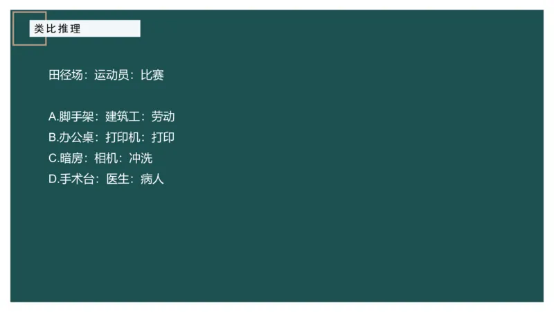 61764_100_17254596911481_2026考公资料_（12）小p公考_2025合集_行测小p公考（P神）公众号：上岸总站_判断推理_讲义公众号：上岸总站_判断推理第十四讲-类比推理二