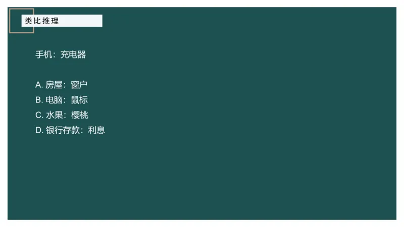 61764_100_17254596911481_2026考公资料_（12）小p公考_2025合集_行测小p公考（P神）公众号：上岸总站_判断推理_讲义公众号：上岸总站_判断推理第十四讲-类比推理二