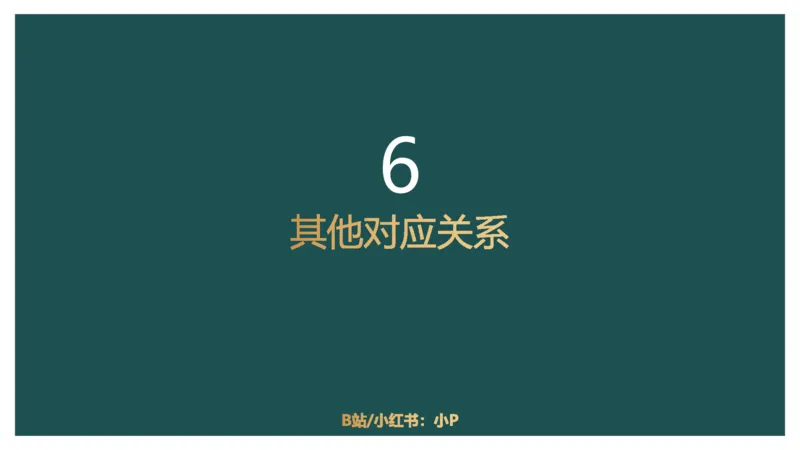 61764_100_17254596911481_2026考公资料_（12）小p公考_2025合集_行测小p公考（P神）公众号：上岸总站_判断推理_讲义公众号：上岸总站_判断推理第十四讲-类比推理二