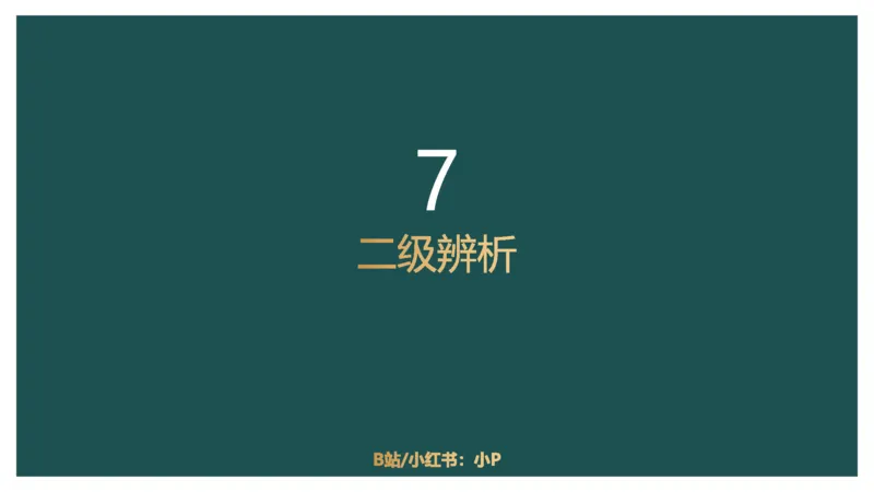 61764_100_17254596911481_2026考公资料_（12）小p公考_2025合集_行测小p公考（P神）公众号：上岸总站_判断推理_讲义公众号：上岸总站_判断推理第十四讲-类比推理二