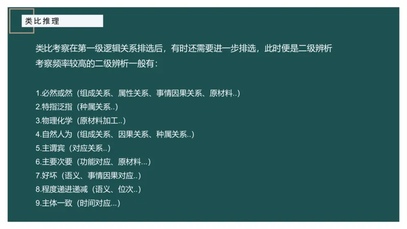 61764_100_17254596911481_2026考公资料_（12）小p公考_2025合集_行测小p公考（P神）公众号：上岸总站_判断推理_讲义公众号：上岸总站_判断推理第十四讲-类比推理二