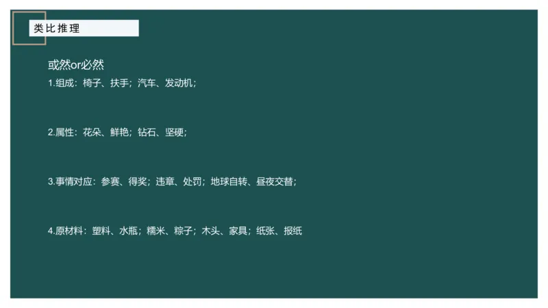 61764_100_17254596911481_2026考公资料_（12）小p公考_2025合集_行测小p公考（P神）公众号：上岸总站_判断推理_讲义公众号：上岸总站_判断推理第十四讲-类比推理二