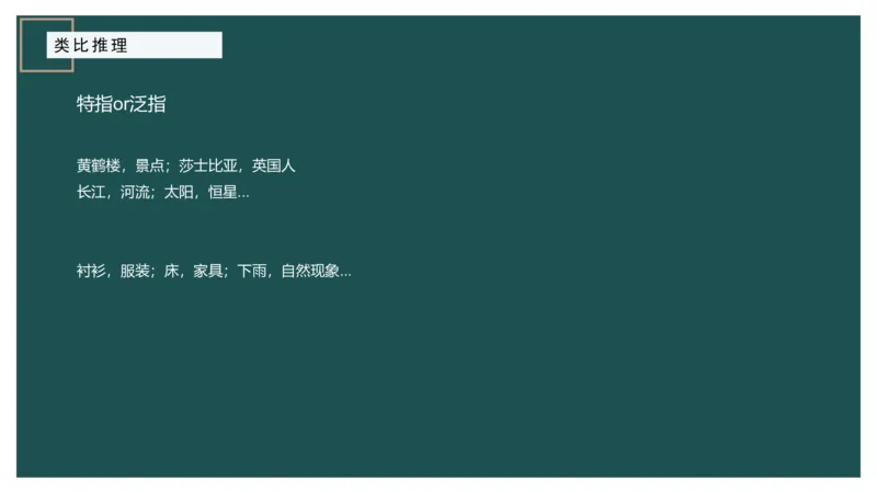 61764_100_17254596911481_2026考公资料_（12）小p公考_2025合集_行测小p公考（P神）公众号：上岸总站_判断推理_讲义公众号：上岸总站_判断推理第十四讲-类比推理二