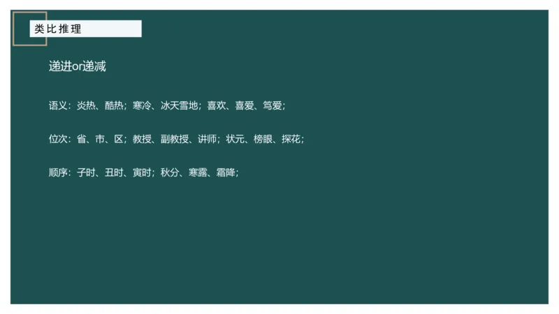 61764_100_17254596911481_2026考公资料_（12）小p公考_2025合集_行测小p公考（P神）公众号：上岸总站_判断推理_讲义公众号：上岸总站_判断推理第十四讲-类比推理二